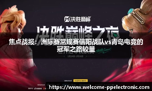 焦点战报：洲际赛常规赛信阳战队vs青岛电竞的冠军之路较量