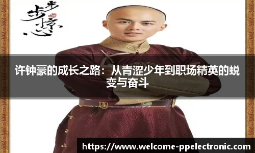 许钟豪的成长之路：从青涩少年到职场精英的蜕变与奋斗