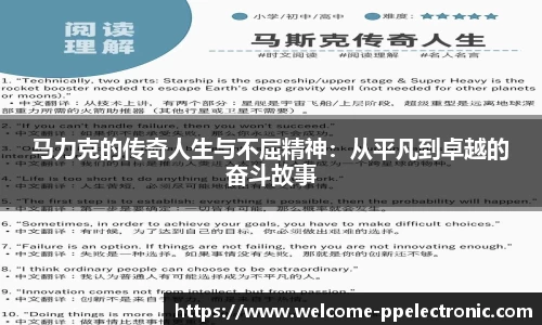 马力克的传奇人生与不屈精神：从平凡到卓越的奋斗故事