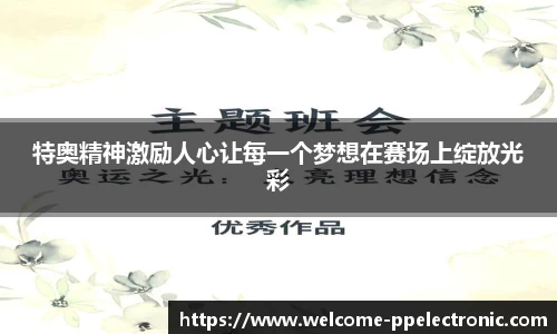 特奥精神激励人心让每一个梦想在赛场上绽放光彩
