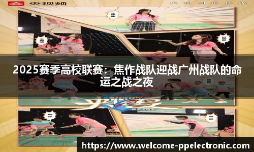 2025赛季高校联赛：焦作战队迎战广州战队的命运之战之夜