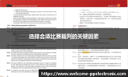 选择合适比赛裁判的关键因素