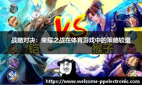 战略对决：荣耀之战在体育游戏中的策略较量