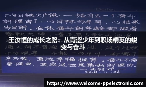 王汝恒的成长之路：从青涩少年到职场精英的蜕变与奋斗