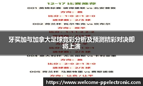 牙买加与加拿大足球竞彩分析及预测精彩对决即将上演